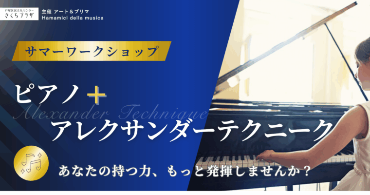 サマーワークショップ　アート＆プリマ主催　ピアノ＋アレクサンダーテクニーク　
