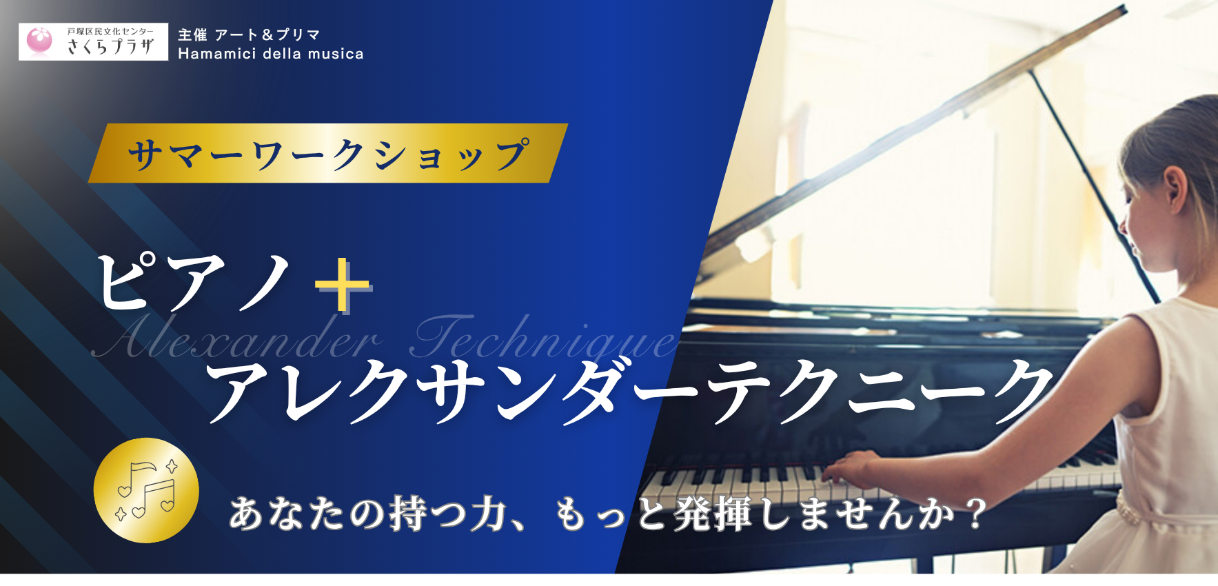 サマーワークショップ　アート＆プリマ主催　ピアノ＋アレクサンダーテクニーク　