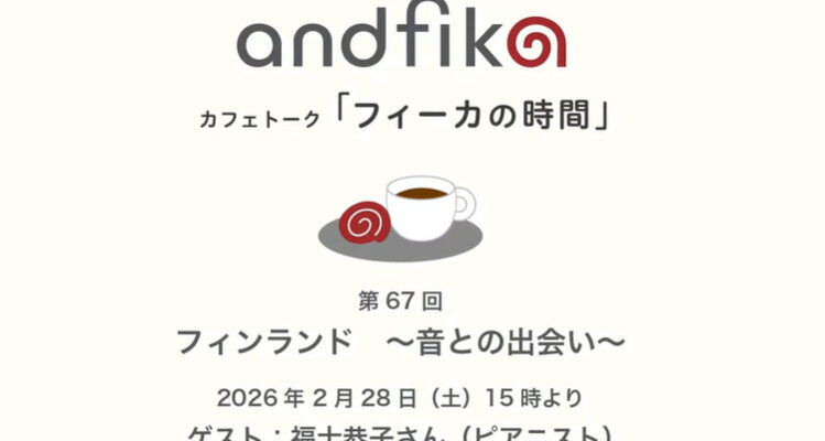 アンドフィーカandfika 北欧対談67｜福士恭子さん（ピアニスト）”フィンランド〜音との出会い〜”