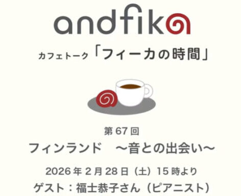 アンドフィーカandfika 北欧対談67|福士恭子さん(ピアニスト)”フィンランド〜音との出会い〜”