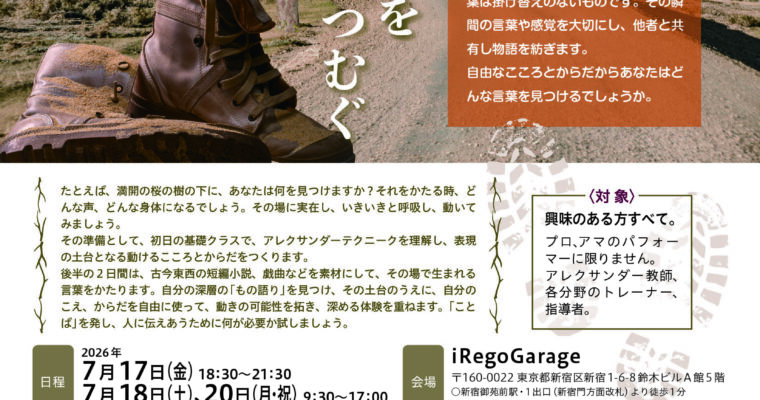 第10回　表現とアレクサンダーテクニーク　　「ものがたりをつむぐ」