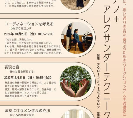 【横浜開催】ピアノ＋アレクサンダーテクニーク