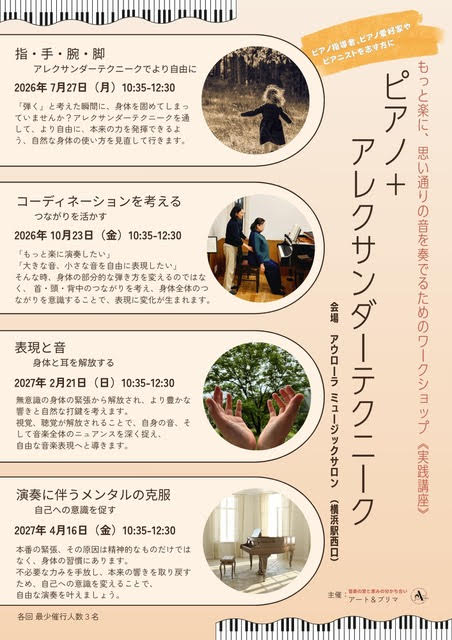 【横浜開催】ピアノ+アレクサンダーテクニーク
