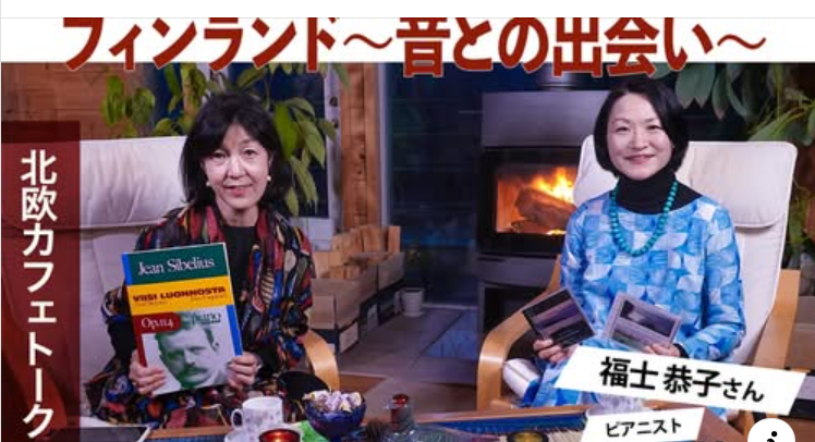 アンドフィーカandfika 北欧対談67｜福士恭子さん（ピアニスト）”フィンランド〜音との出会い〜”