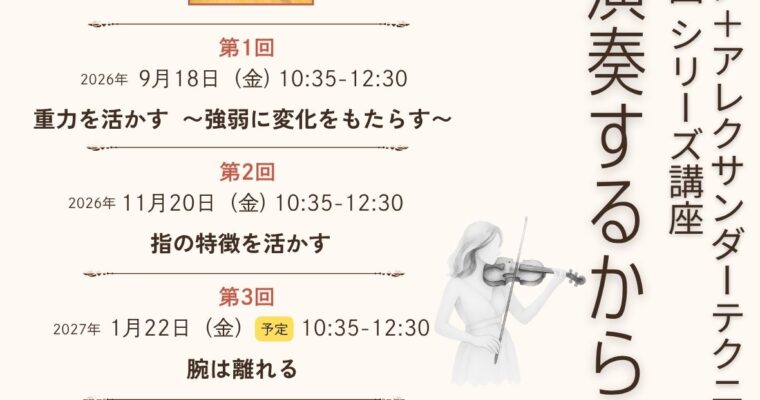 【東京開催】ピアノ＋アレクサンダーテクニーク「演奏するからだ」