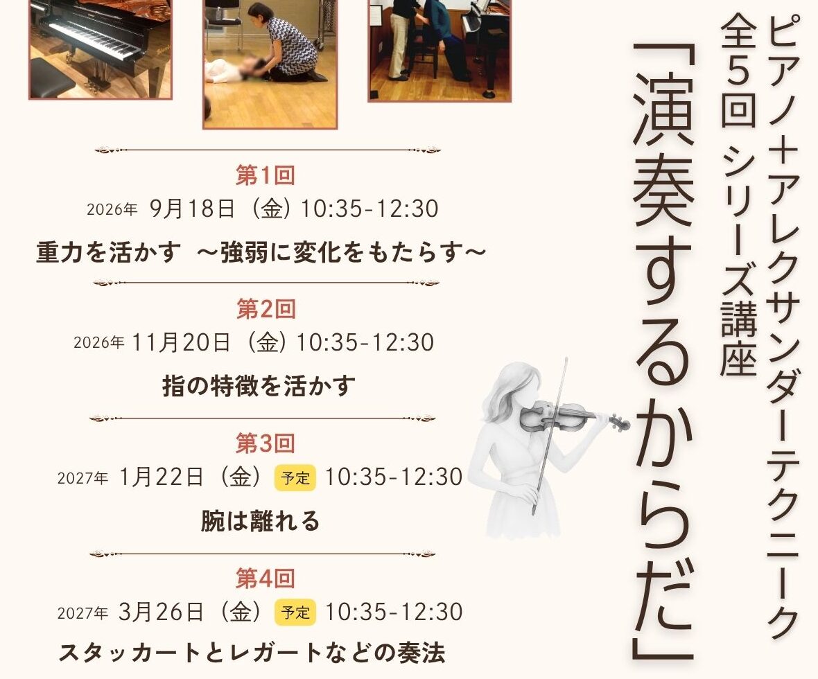 【東京開催】ピアノ＋アレクサンダーテクニーク「演奏するからだ」