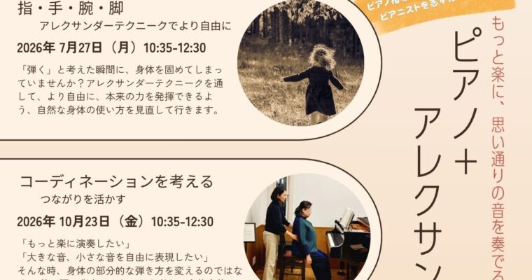【横浜開催】ピアノ＋アレクサンダーテクニーク
