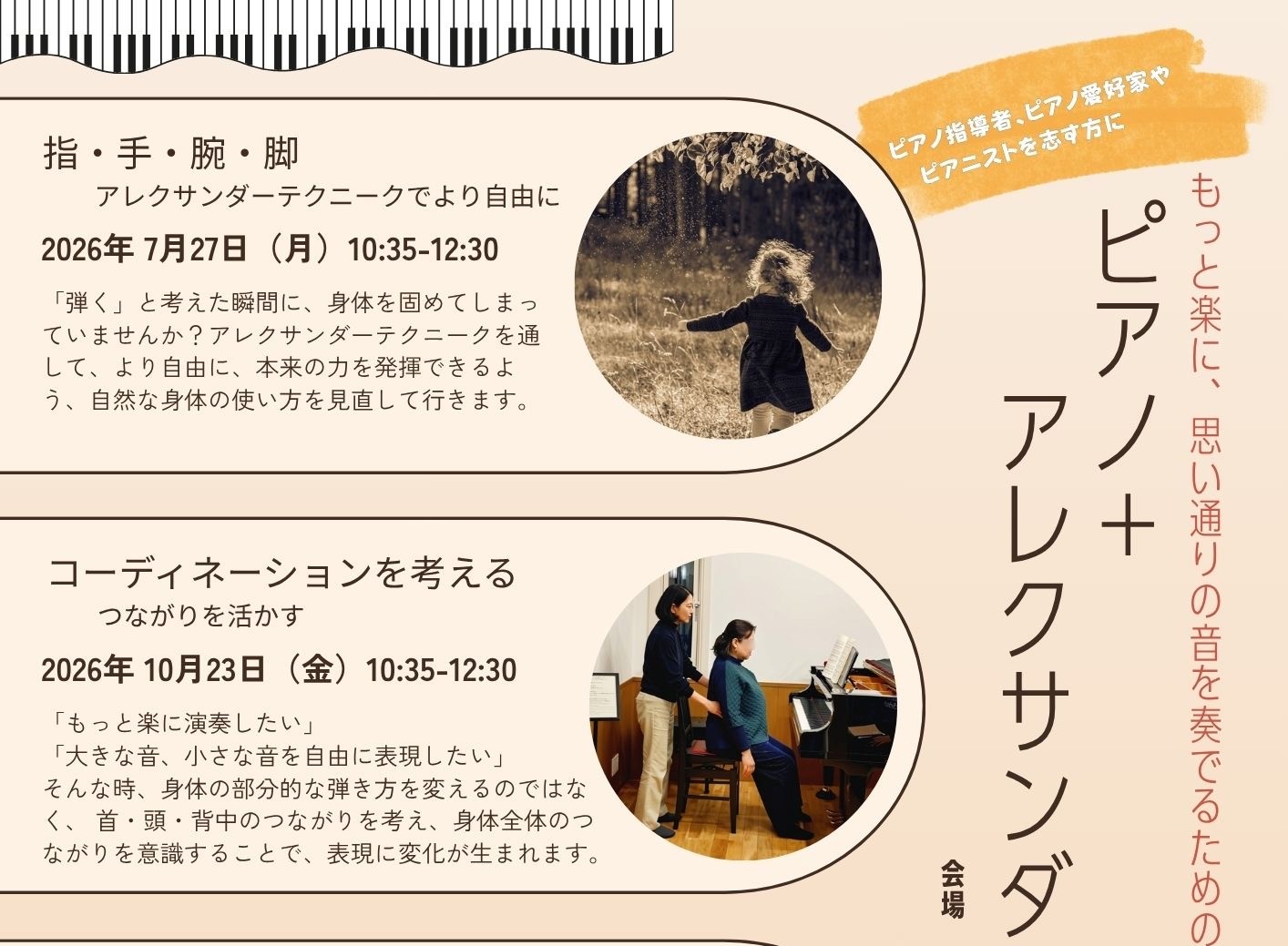 【横浜開催】ピアノ+アレクサンダーテクニーク